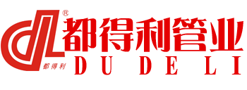 四川克拉管，PE給水管廠家，HDPE雙壁波紋管，鋼帶波紋管，PVC排水管，鋼絲網(wǎng)骨架復(fù)合管生產(chǎn)廠家-成都市都得利管業(yè)