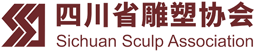 四川雕塑協(xié)會(huì)