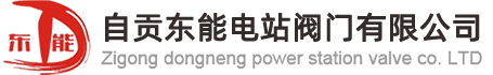 自貢東能電站閥門有限公司-自貢電站閥門，自貢減溫減壓裝置(器)，自貢堵閥，自貢閘閥，自貢截止閥，自貢調節閥，自貢減溫減壓閥，自貢蝶閥，自貢安全閥