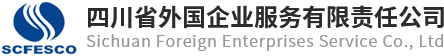 四川省外國企業服務有限責任公司
