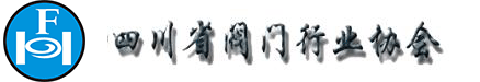 四川省閥門行業協會