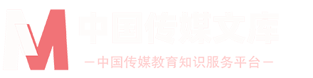 中國傳媒文庫_中國傳媒教育知識服務平臺