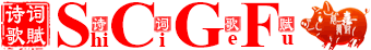 詩(shī)詞歌賦 - SCGF.com