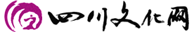 四川文化網(wǎng)—四川文化藝術門戶網(wǎng)站