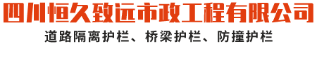 四川恒久致遠(yuǎn)市政工程有限公司