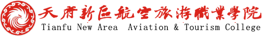 天府新區(qū)航空旅游職業(yè)學院