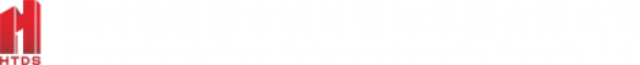 四川宏圖都市設計咨詢集團有限公司