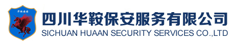 華鞍保安、四川保安、自貢保安、保安器材、保安服務 - 四川華鞍保安服務有限公司