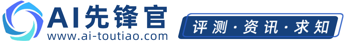 為您發現和評測有價值的AIGC應用-AI先鋒官