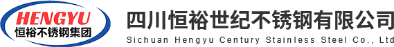 四川成都不銹鋼公司_市場(chǎng)批發(fā)價(jià)格供應(yīng)_不銹鋼加工制作廠家_四川恒裕世紀(jì)不銹鋼有限公司