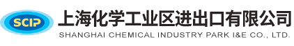 上海化學(xué)工業(yè)區(qū)進(jìn)出口有限公司--化學(xué)工業(yè)區(qū)進(jìn)出口有限公司|上海化學(xué)工業(yè)區(qū)進(jìn)出口|化學(xué)工業(yè)區(qū)進(jìn)出口