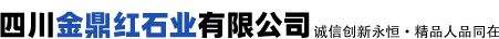 四川金鼎紅石業(yè)有限公司