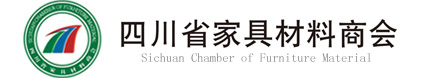 四川省家具材料商會