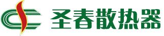 圣春暖氣片-圣春散熱器有限公司