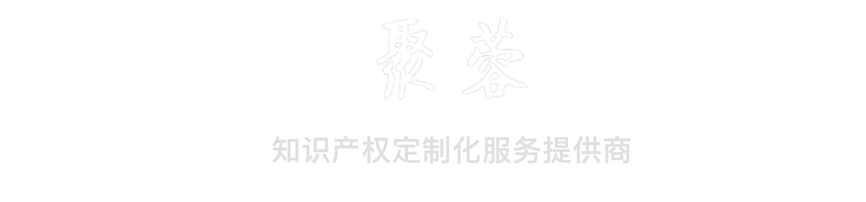 官網首頁-聚蓉知識產權官方網站