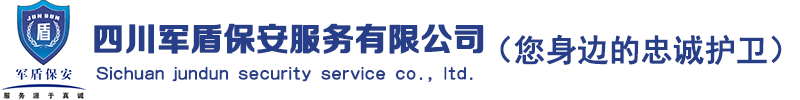四川保安公司/成都保安公司/臨時活動安保/客服外包/四川軍盾保安服務有限公司