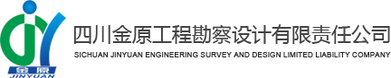 四川金原工程勘察設計有限責任公司