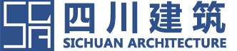 四川建筑雜志有限責任公司||四川建筑||四川建筑雜志