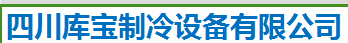 四川醫(yī)藥冷庫_冷藏保鮮庫安裝建造公司_四川庫寶制冷設(shè)備有限公司