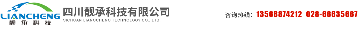 四川靚承科技有限公司