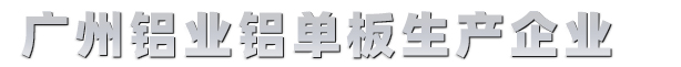 氟碳鋁單板定制廠家-雙曲鋁單板-雕花鋁單板-廣州鋁業