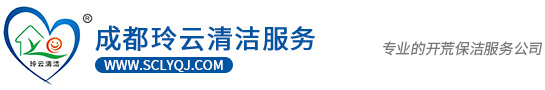 成都玲云清潔服務(wù)有限公司