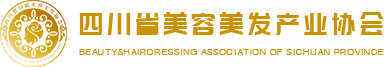 四川省美容美發產業協會【官網】