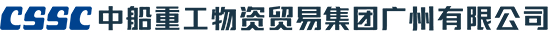 中船重工物資貿(mào)易集團廣州有限公司