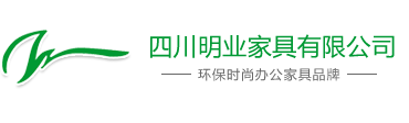 四川明業(yè)家具有限公司|四川辦公家具|成都辦公家具|成都辦公家具廠|成都家具廠|成都辦公家具公司|四川辦公家具公司