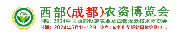 西部成都農資展、成都農資展、成都農資博覽會、四川成都農資展