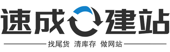 速成建站 - 庫存尾貨信息網(wǎng)|庫存處理|庫存平臺|尾貨批發(fā)|清庫存網(wǎng)站|尾貨庫存買賣|庫存尾貨處理平臺