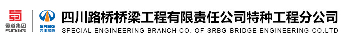 四川路橋橋梁工程有限責任公司特種工程分公司