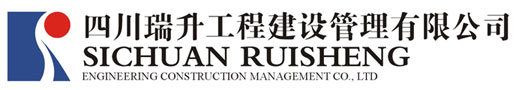 四川瑞升工程建設管理有限公司|工程造價|工程招標代理|工程監理