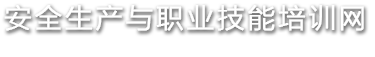安全生產(chǎn)與職業(yè)技能培訓(xùn)網(wǎng)