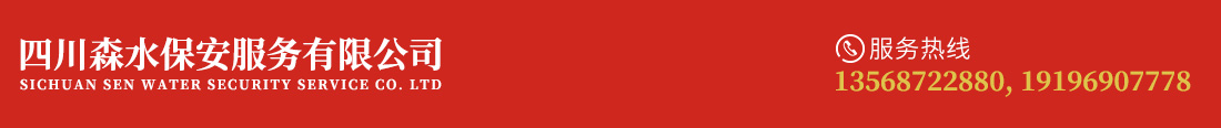 四川森水保安服務有限公司