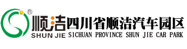 四川省順潔汽車園區(qū)