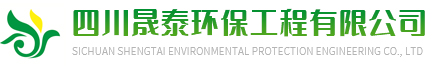廣元除甲醛_廣元室內空氣檢測_廣元環境檢測_廣元晟泰環保_廣元環境影響評估_廣元污水處理_廣元市晟泰環保科技有限公司