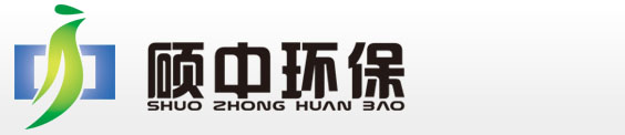四川水處理,成都水處理-四川碩中環(huán)?？萍加邢薰? style=