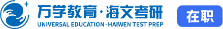 在職考研_在職考研究生培訓_工作在職考研_海文考研