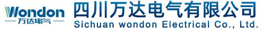 四川萬達電氣有限公司-成套低壓開關柜、高壓開關柜專業電力產品