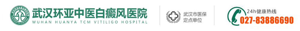 武漢白癜風醫院哪家好-在哪里-武漢市白癜風「專科品牌」武漢治療白癜風最好的醫院-武漢環亞白癜風醫院