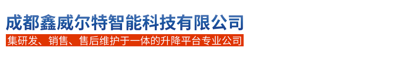 成都鑫威爾特智能科技有限公司 | 半自行曲臂式升降平臺 | 殘疾人升降平臺 | 導(dǎo)軌式載貨升降平臺 | 固定式登車橋 | 固定式載貨升降平臺 | 剪叉式升降平臺 | 鋁合金全電動自行式升降平臺 | 鋁合金升降平臺單柱和雙柱 | 鋁合金雙柱式升降平臺 | 全電動自行曲臀式升降平臺 | 全電動自行式升降平臺 | 升降舞臺 | 手動式物料提升機 | 移動剪叉式升降平臺 | 移動式登車橋 | 直臂式升降平臺