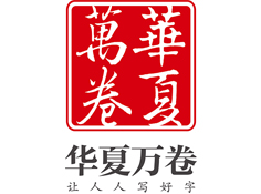 四川華夏萬卷文化傳媒股份有限公司——專注書法字帖24年