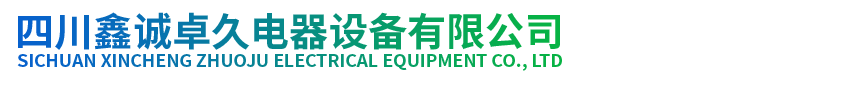 四川鑫誠卓久電器設(shè)備有限公司-四川鑫誠卓久電器設(shè)備有限公司