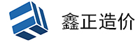 四川鑫正工程項目管理咨詢有限公司-