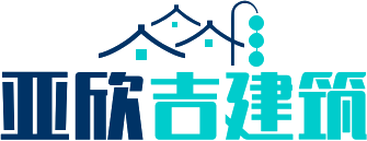 四川成都造價公司_工程造價_造價甲級_工程咨詢找四川成都亞欣吉建筑工程有限公司