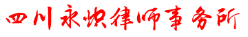 四川永熾律師事務所