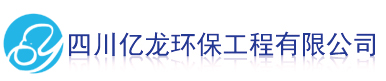 四川億龍環保有限公司歡迎您！