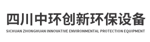 四川中環創新環保設備有限公司