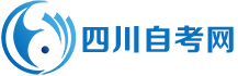 四川自考網(wǎng)-四川省自學(xué)考試信息平臺